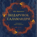 Подарунок Саламандри – Мія Марченко (Укр) ВСЛ (9789664485613) (562355)