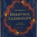 Подарунок Саламандри – Мія Марченко (Укр) ВСЛ (9789664485613) (562355)