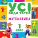 Математика 1 клас. Усі види тестів (Укр) Ула (9786175440742) (478924)