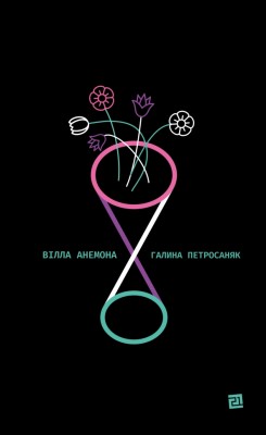 Вілла Анемона. Петросаняк Г. (Укр) Видавництво 21 (9786176143406) (505708)