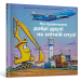 Моє будівництво: добрі друзі на злітній смузі – Шеррі Даскі Рінкер (Укр) Артбукс (9786175232750) (555554)