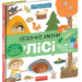 Сезонні зміни у лісі. Я пізнаю світ (Укр) Школа (9789664297438) (478907)