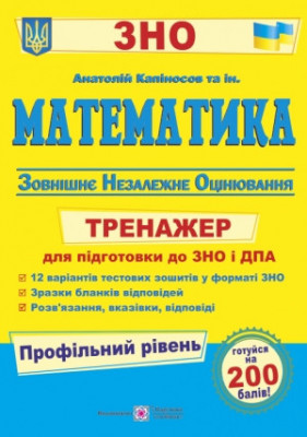 ЗНО 2022 Математика Тренажер для підготовки Профільний рівень (Укр) ПІП (9789660738010) (470829)