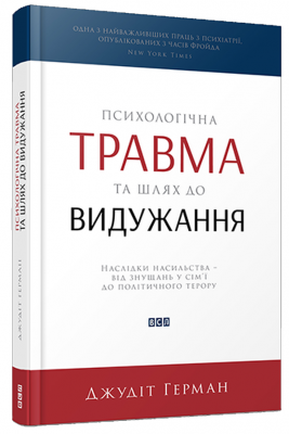 Психологічна травма та шлях до видужання. Джудіт Герман (Укр) ВСЛ (9786176791782) (508597)