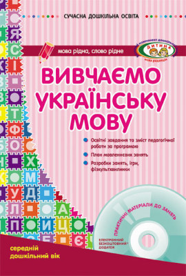 СУЧАСНА дошкільна освіта: Вивчаємо українську мову. Середній дошкільний вік (Укр) ДИТИНА + ДИСК Ранок О134006У (9786170917430) (219802)