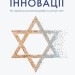 Нехай будуть з вами іновації. Як ізраїльська винахідливість рятує світ. Аві Йориш (Укр) Yakaboo Publishing (9786177544172) (512333)