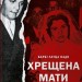 Хрещена мати. Убивство, помста та кривава боротьба італійок-мафіозі. Барбі Латца Надо (Укр) Vivat (9786171702936) (512640)
