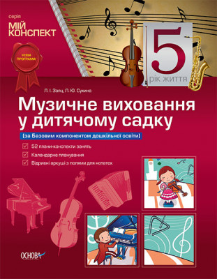 Мій конспект Музичне виховання у дитячому садку 5-й рік життя (за Базовим компонентом дошкільної освіти) ДНМ7/МДН018 Основа (9786170016874) (306160)