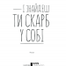 І знайдеш ти скарб у собі. Лоран Гунель (Укр) КСД (9786171283237) (483628)