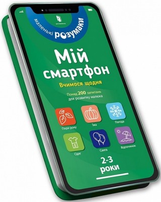Мій смартфон. 2-3 роки. Вчимося щодня. Дюпюї-Соз М., Амелінг Ш., Фер’є К. (Укр) Артбукс (9786177688609) (506466)