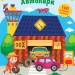Цікавинки з наліпками. Автопарк (Укр) Ула (9786177576890) (432160)
