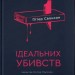 Вісім ідеальних убивств – Пітер Свонсон (Укр) ВСЛ (9789664486177) (561663)