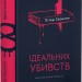 Вісім ідеальних убивств – Пітер Свонсон (Укр) ВСЛ (9789664486177) (561663)