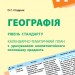 Календарно-тематичний план. Географія 11 клас (Рівень стандарту) (Укр) Ранок Г812044У (9786170950673) (310645)