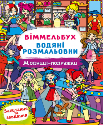 Модниці-подружки. Віммельбух. Водяні розмальовки (Укр) Кристал Бук (9786175473085) (559065)