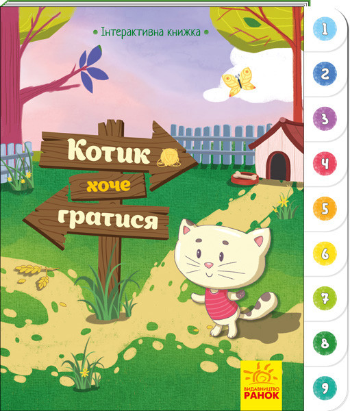 Інтерактивна книжка: Котик хоче гратися (у) Ранок А893004У (9789667494049) (310903)