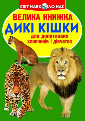 Велика книжка. Дикі кішки (Укр) Кристал Бук (9786177268177) (283465)