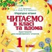 НУШ Читаємо в класі та вдома 1 клас. Хрестоматія для позакласного читання. Джелемей О.В. (Укр) Ранок (9786170936448) (519049)