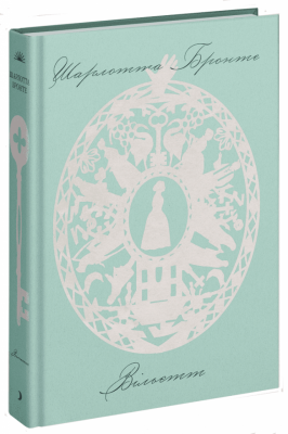Вільєтт – Бронте Шарлотта (Укр) Ще одну сторінку (9786175222331) (520591)