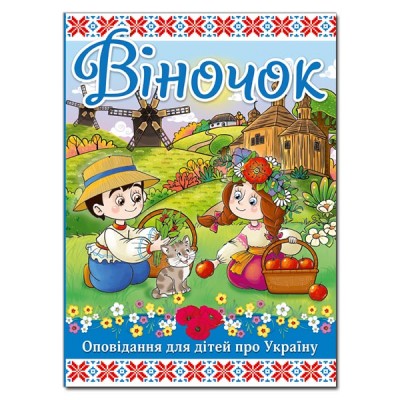 Віночок. Оповідання для дітей про Україну (Укр) Глорія (9786175369166) (439536)