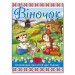Віночок. Оповідання для дітей про Україну (Укр) Глорія (9786175369166) (439536)