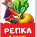 Казки у віршах Ріпка (Рос) Ранок М680013Р (9789667482022) (342015)