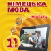 Німецька мова 11 клас. Підручник (7-й рік навчання) (рівень стандарту) (Укр, Нім) Ранок И470289УН (9786170952301) (314996)