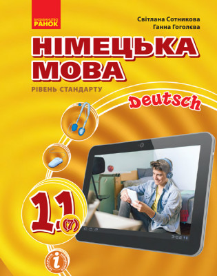 Німецька мова 11 клас Підручник (7-й рік навчання рівень стандарту) (Укр, Нім) Ранок И470289УН (9786170952301) (314996)