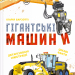 Гігантські машини – Іларія Барзотті (Укр) Vivat (9786171708181) (548383)
