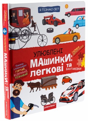 Улюблені машинки: легкові та вантажівки. Я пізнаю світ – Дерипаско Г. (Укр) Школа (9789664298695) (548373)