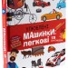 Улюблені машинки: легкові та вантажівки. Я пізнаю світ – Дерипаско Г. (Укр) Школа (9789664298695) (548373)