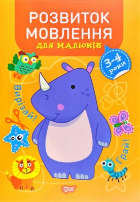 Професор з пелюшок Розвиток мовлення. 3-4 роки (Укр) Торсінг (9789669398666) (458059)