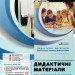 НУШ Посібник для вчителя для організації взаємодії першокласників Дидактичний матеріал (Укр) Ранок КН1042001У (9786170958457) (346815)