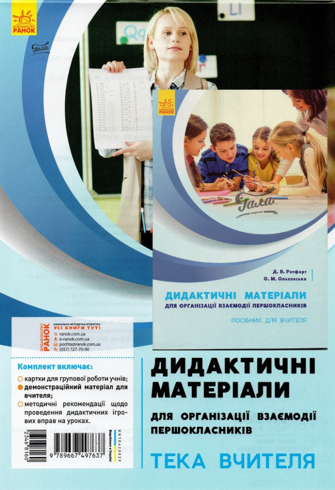 НУШ Посібник для вчителя для організації взаємодії першокласників Дидактичний матеріал (Укр) Ранок КН1042001У (9786170958457) (346815)