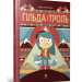 Гільда і троль (Укр) Артбукс (9786177395903) (438581)