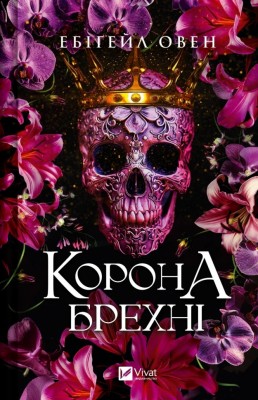 Корона брехні. Книга 1 – Ебіґейл Овен (Укр) Vivat (9786171706491) (524312)
