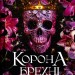 Корона брехні. Книга 1 – Ебіґейл Овен (Укр) Vivat (9786171706491) (524312)