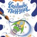 Захоплива подорож. Чарівний пензлик (Укр) Кенгуру (9786170972170) (461921)