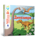 Динозаври. Моя перша Енциклопедія DOCs(Укр) Артбукс (9786177688104) (437244)