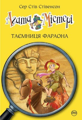 Агата Містері. Таємниця фараона. Книга 1. Сер Стів Стівенсон (Укр) РМ (9789669171160) (312101)