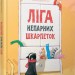 Ліга непарних шкарпеток (Укр) Видавництво Старого Лева (9786176795810) (346442)