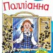 Книга Полліанна (Укр) Stone Publishing (9789669480828) (350398)