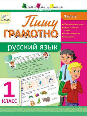 АРТ школа: Пишу грамотно. Російська мова. Частина 2. 1 клас (Рос) АРТ НШ10114Р (9786177115105) (233907)