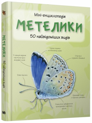 Метелики 50 найвідоміших видів. Міні-енциклопедія (Укр) Stone Publishing (9789669482952) (351818)