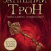 Затінений трон. Сходження на трон. Книга 3 – Дженніфер Е. Нільсен (Укр) Ранок (9786170984562) (517230)