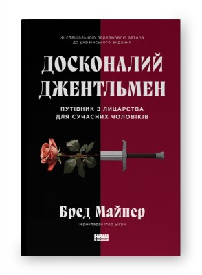 Досконалий джентльмен: Путівник з лицарства для сучасних чоловіків. Бред Майнер (Укр) Наш формат (9786178115128) (512889)