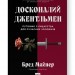 Досконалий джентльмен: Путівник з лицарства для сучасних чоловіків. Бред Майнер (Укр) Наш формат (9786178115128) (512889)