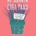 Як давати собі раду. Чого ми навчилися за 50 книжками із саморозвитку. Джолента Ґрінберґ, Кристен Майнзер (Укр) Yakaboo Publishing (9786177544423) (516035)