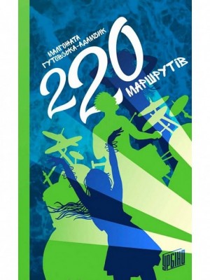 220 маршрутів. Малгожата Гутовська-Адамчик (Укр) Урбіно (9789662647297) (513024)