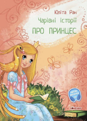 Чарівні історії : Про принцес (Укр) Ранок С972006У (9786170968142) (443042)